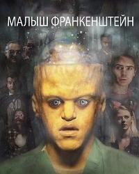 Малыш Франкенштейн (2019) смотреть онлайн